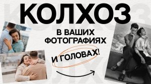 КОЛХОЗ В ВАШИХ ФОТОГРАФИЯХ И ГОЛОВАХ   5 ПЛОХИХ СИМПТОМОВ КОЛХОЗА