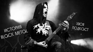 🌲История Black Metal: от истоков до формирования поджанров в разных странах | ХВОЯ ПОДКАСТ