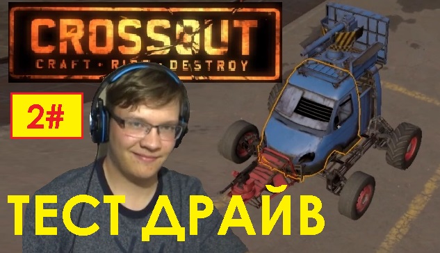 2# ТЕСТ ДРАЙВ КРУТОЙ ТАЧКИ УТКОНОСА  CROSSOUT