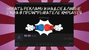 ✅Как отключить рекламу и окно обновления в Kmplayer