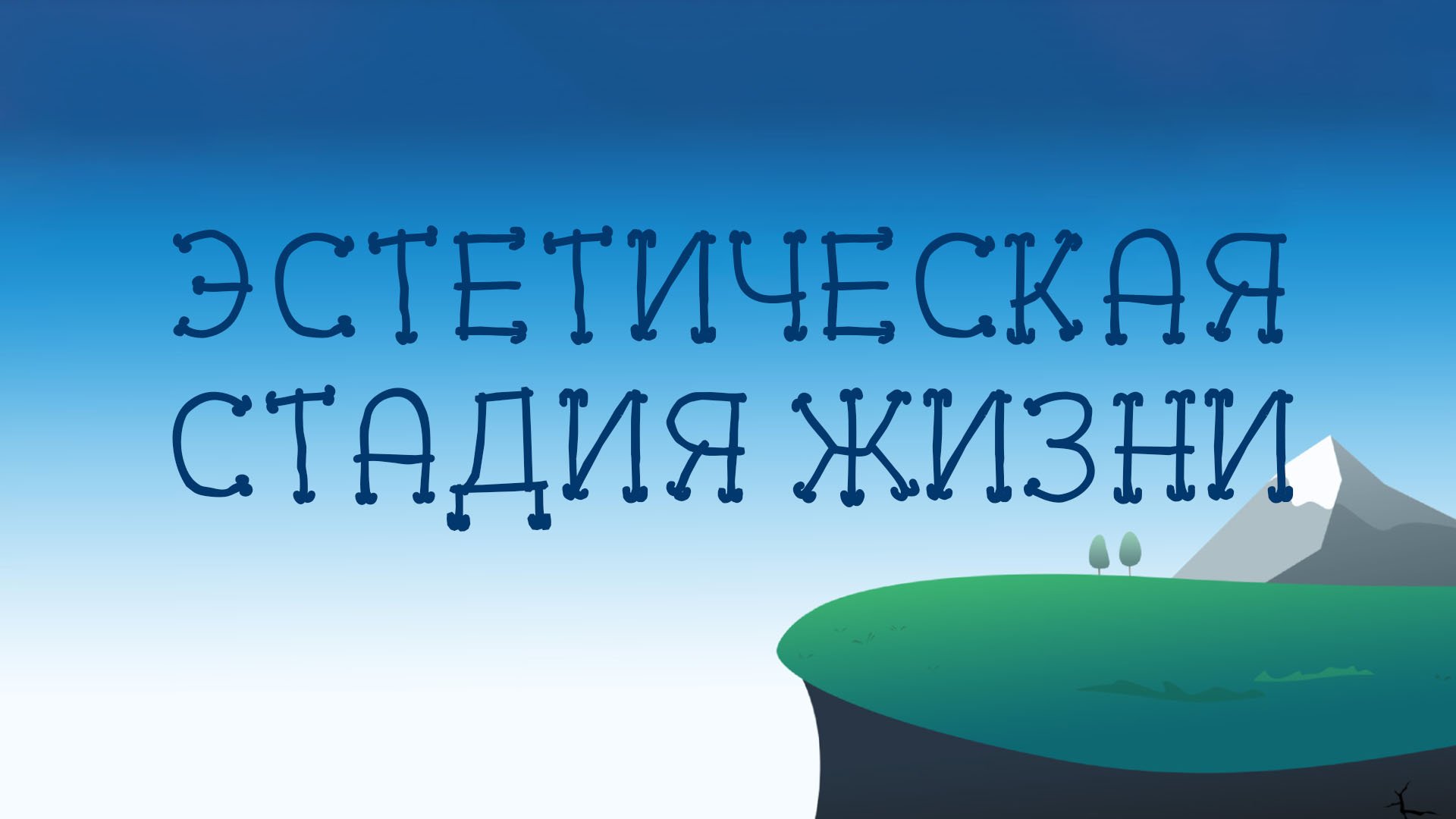 ST8002 Rus 16. Или-или фрагмент из жизни. Том I. Дневник соблазнителя. Эстетическая стадия жизни