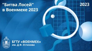 "Битва Лосей" в Военмехе 2023