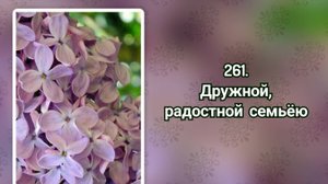 Гимны надежды 261 Дружной, радостной семьёю (-)