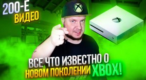 200-Е ВИДЕО: Все что известно о новом поколении Xbox!