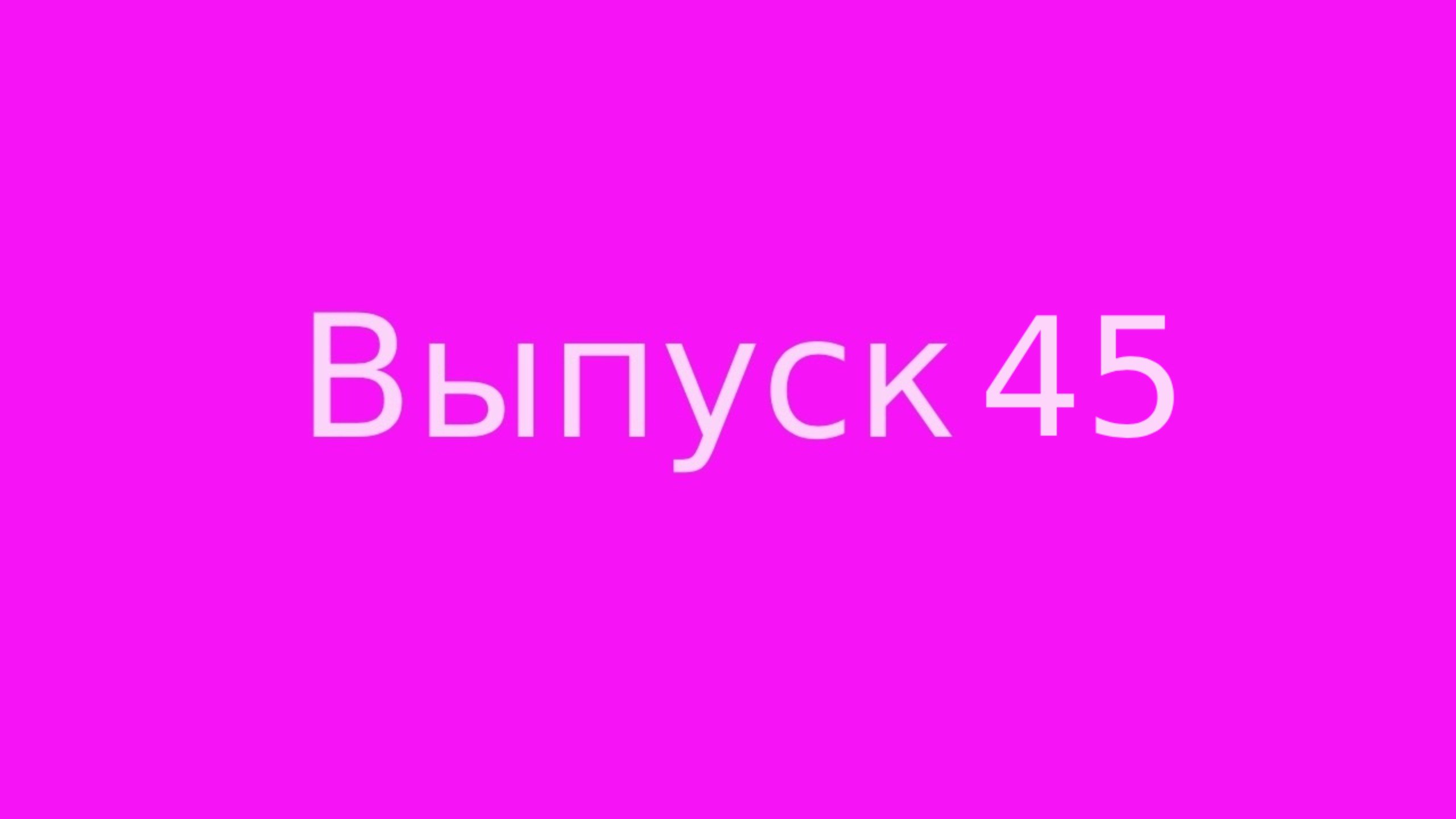Выпуск 45 Код Мироздания. Часть 2