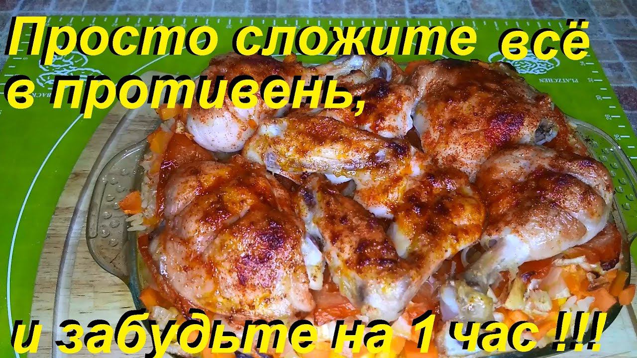 ПРОСТО СЛОЖИТЕ ВСЁ В ПРОТИВЕНЬ, ЗАБУДЬТЕ НА ЧАС И ВЫ ПОЛУЧИТЕ КЛАССНОЕ БЛЮДО НА ВСЕ СЛУЧАИ ЖИЗНИ !