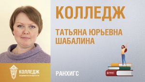 Татьяна Шабалина. Колледж Президентской академии