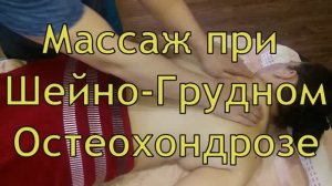 Массаж при шейно-грудном остеохондрозе. Massage for cervicothoracic osteochondrosis. #massage#массаж
