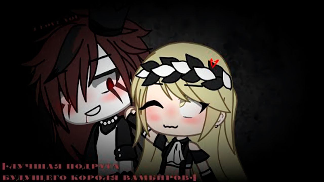 ♀️ Лучшая подруга Короля вампиров ♀️ | ОЗВУЧКА СЕРИАЛА | GACHA LIFE смотреть онлайн