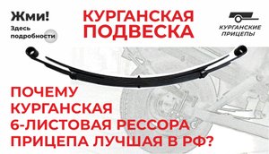 Подвеска прицепа.