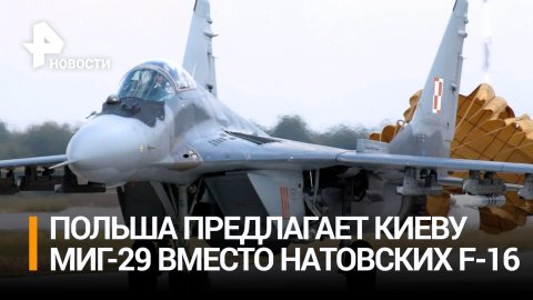В Польше отказались поставлять Украине истребители F-16 / РЕН Новости