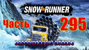 ?Snow?Runner?➤ ЗАБРОШЕННЫЙ КОЛХОЗ ➤ Прохождение # 295 ➤