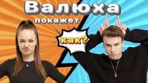 Валюха покажет как?! // 3 выпуск про отношения Valynha