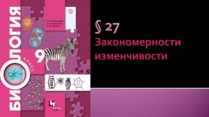 Параграф 27. Закономерности изменчивости