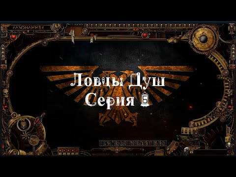 4 сезон| Dark Heresy 2 Ed | Ловцы Душ — 6 серия | смотреть онлайн