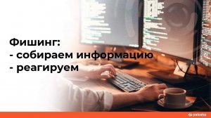 ПРИМЕРЫ ЗАДАЧ, КОТОРЫЕ ПОМОГАЕТ РЕШИТЬ CORTEX XSOAR АВТОМАТИЧЕСКИ