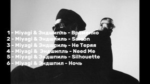 Miyagi & Эндшпиль  -  HATTORİ (ПОЛНЫЙ АЛЬБОМ)