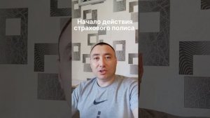 Страховка на авто действует на следующий день.