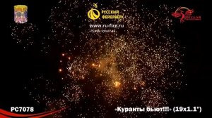 РС7078: Куранты бьют