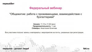 Общежитие: работа с проживающими взаимодействие с бухгалтерией