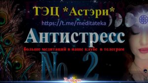 Антистресс 2 - концентрация, релакс, крепкий сон ТЭЦ Астэри - Проект 108 #Астэри #СекретыЛедиКармы