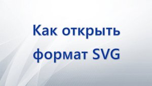 Как открыть формат SVG