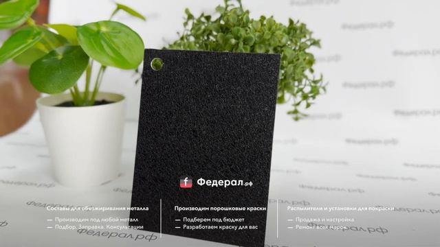 Черная порошковая краска, текстурированная, крокодиловая кожа, полиуретановая, RAL 9005 смотреть онлайн