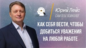 Вас не уважают на работе?