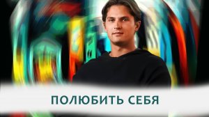 ОСУЖДЕНИЕ СЕБЯ И ЛЮБОВЬ К СЕБЕ