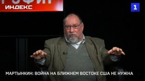 Мартынкин: война на Ближнем Востоке США не нужна