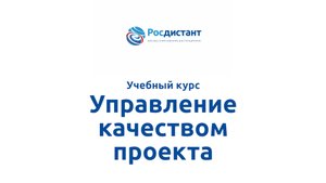 Управление качеством проекта