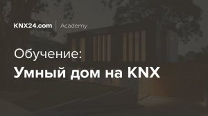 Обучение: как сделать Умный дом на KNX