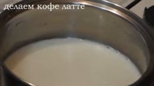 Как приготовить КОФЕ ЛАТТЕ в домашних условиях.