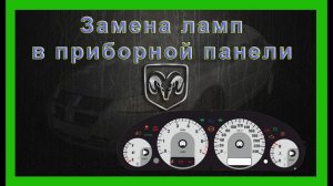 Замена ламп приборной панели Dodge Stratus Chrysler Sebring Волга Сайбер
