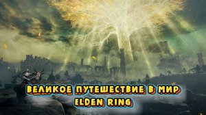 Великое путешествие в мир Elden Ring