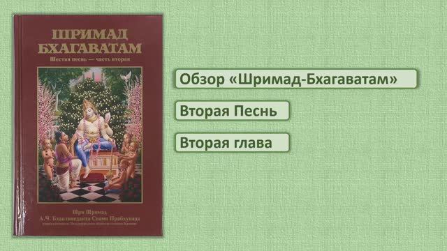 Обзор Шримад-Бхагаватам 2.2
