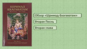 Обзор Шримад-Бхагаватам 2.2