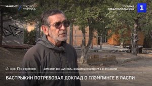 Бастрыкин потребовал доклад о глэмпинге в Ласпи