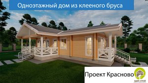 Одноэтажный дом из клееного бруса в деревне Красново