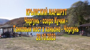 Крымский маршрут.Чоргунь-Кучки-танковыймост-Чоргунь.29.10.2023.