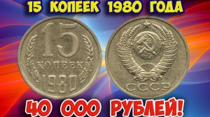 Как распознать редкие дорогие разновидности 15 копеек 1980 года. Их стоимость.