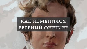 Как изменился Евгений Онегин под влиянием жизненных обстоятельств? Читаем восьмую главу романа