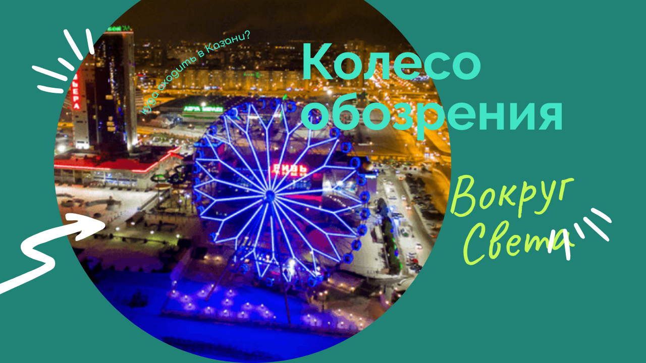 Колесо обозрения Вокруг Света. Куда сходить в Казани? смотреть онлайн