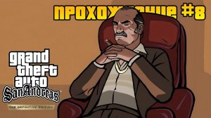 Подготовка к ограблению. Прохождение GTA: San Andreas - Definitive Edition с русской озвучкой #8