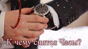 К чему снятся Часы