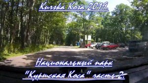 Куршская Коса Калининградская область. Kurska Kosa journey. Road trip Kaliningrad area. Путешествие