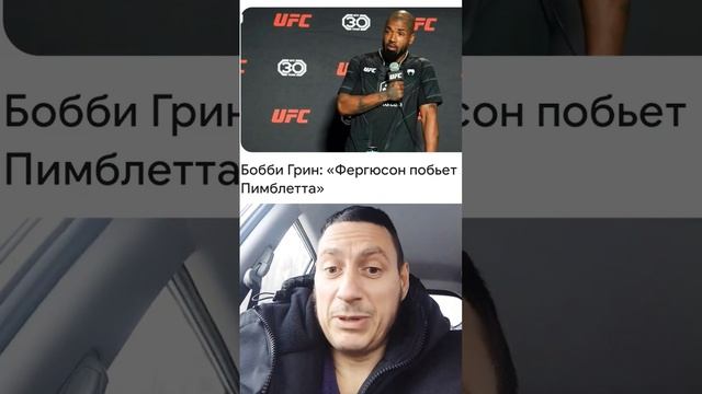 Бобби Грин  сказал,что Фергюсон побьет Пимблетта!UFC