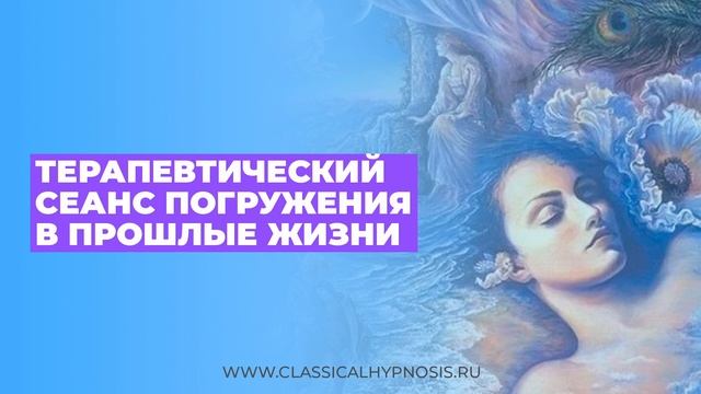 Терапевтический сеанс погружения в прошлые жизни | Аудиотранс исцеление от психотравм