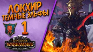 Total War: Warhammer 3 - (Легенда) - Локхир #1 + мод Immortal Empires Expanded