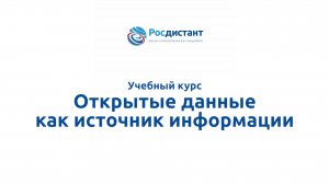 Открытые данные как источник информации